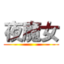 夜魔女 ()