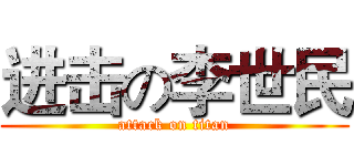 进击の李世民 (attack on titan)