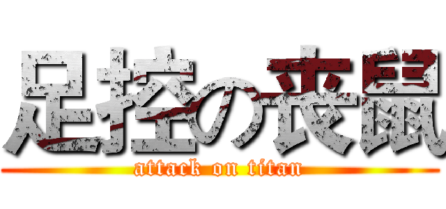 足控の丧鼠 (attack on titan)