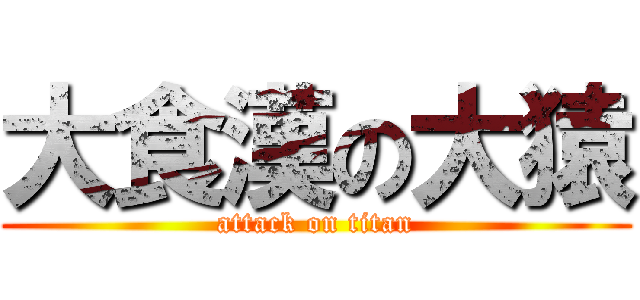 大食漢の大猿 (attack on titan)