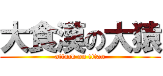 大食漢の大猿 (attack on titan)