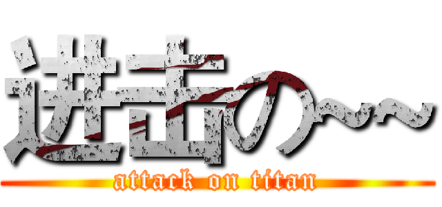 进击の~~ (attack on titan)