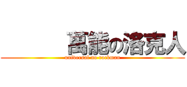       萬能の洛克人 (universal no rockman)