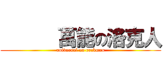       萬能の洛克人 (universal no rockman)