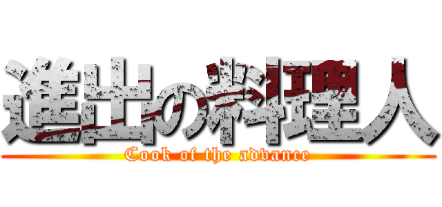 進出の料理人 (Cook of the advance)
