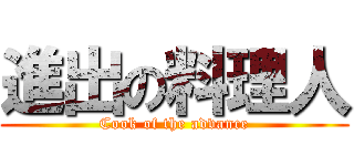 進出の料理人 (Cook of the advance)