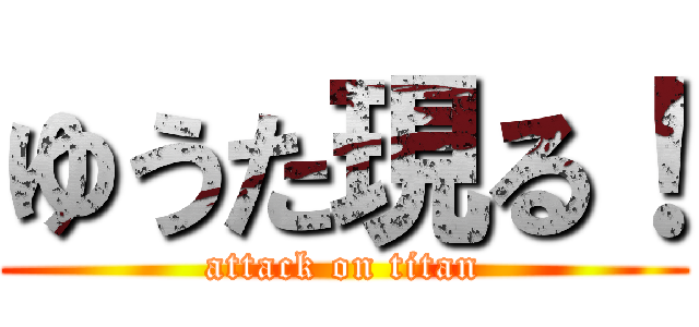 ゆうた現る！ (attack on titan)