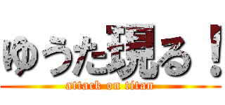 ゆうた現る！ (attack on titan)