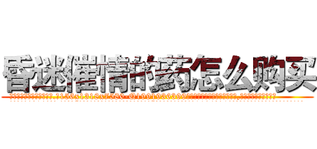 昏迷催情的药怎么购买 (昏迷催情的药怎么购买【电.话156x1318x7580-Q1991936399鑫宏药业】我们做的是长期生意,靠的是老客户长期支持
参考消息网2月20日报道 韩媒称，“剩女多、离婚率高的城市，房价一定会上涨。”这是中国经济学家金岩石2016年12月参加在上海举行的房地产相关论坛时说的话。
)