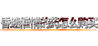 昏迷催情的药怎么购买 (昏迷催情的药怎么购买【电.话156x1318x7580-Q1991936399鑫宏药业】我们做的是长期生意,靠的是老客户长期支持
参考消息网2月20日报道 韩媒称，“剩女多、离婚率高的城市，房价一定会上涨。”这是中国经济学家金岩石2016年12月参加在上海举行的房地产相关论坛时说的话。
)