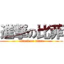 進撃の比菲 (attack on titan)