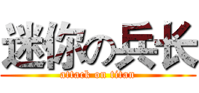 迷你の兵长 (attack on titan)