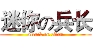 迷你の兵长 (attack on titan)