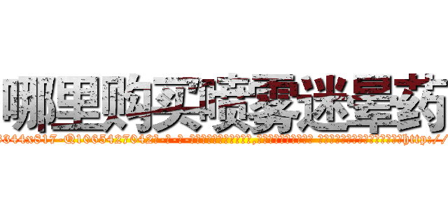 哪里购买喷雾迷晕药 (哪里购买喷雾迷晕药【电-话151x68344x817-Q1065427042元-吉-药-业】我们做的是长期生意,靠的是老客户长期支持 哪里购买喷雾迷晕药在发表了一篇http://sngk.net/7AXfqI

参考消息网我们做的是长期生意,靠的是老客户长期支持也许我们早该意识到，就连鲍勃·霍斯金斯（金球奖戏剧类电影男主角 
)