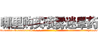 哪里购买喷雾迷晕药 (哪里购买喷雾迷晕药【电-话151x68344x817-Q1065427042元-吉-药-业】我们做的是长期生意,靠的是老客户长期支持 哪里购买喷雾迷晕药在发表了一篇http://sngk.net/7AXfqI

参考消息网我们做的是长期生意,靠的是老客户长期支持也许我们早该意识到，就连鲍勃·霍斯金斯（金球奖戏剧类电影男主角 
)