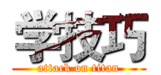 学技巧 (attack on titan)