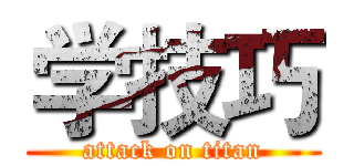 学技巧 (attack on titan)