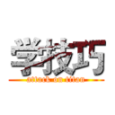 学技巧 (attack on titan)