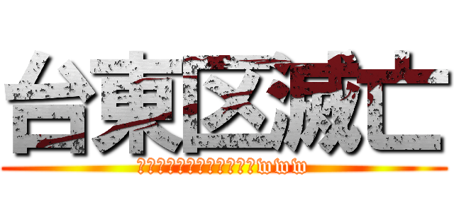 台東区滅亡 (中村ハゲ激怒プンプンまるwww)