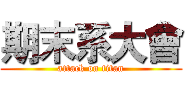 期末系大會 (attack on titan)