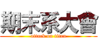 期末系大會 (attack on titan)