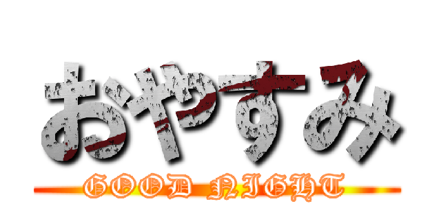 おやすみ (GOOD NIGHT)