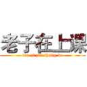 老子在上课 (lao zi zai shang ke)