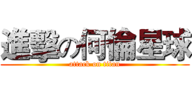 進擊の何倫星球 (attack on titan)