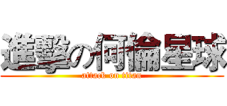 進擊の何倫星球 (attack on titan)