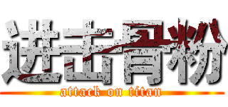 进击骨粉 (attack on titan)