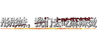 彤彤妹，我们去吃麻辣烫 (Bunch ofred grapes a younger sister, we go to eat malatang)