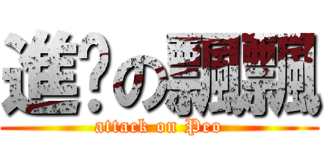 進擊の飄飄 (attack on Peo)