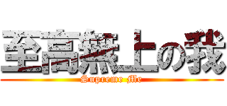 至高無上の我 (Supreme Me)