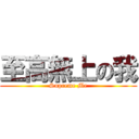 至高無上の我 (Supreme Me)