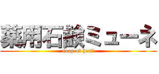 薬用石鹸ミューネ (soap of hand)