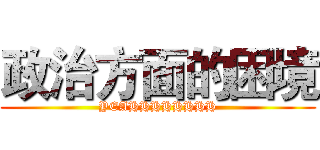 政治方面的困境 (YEAHHHHHHHH)