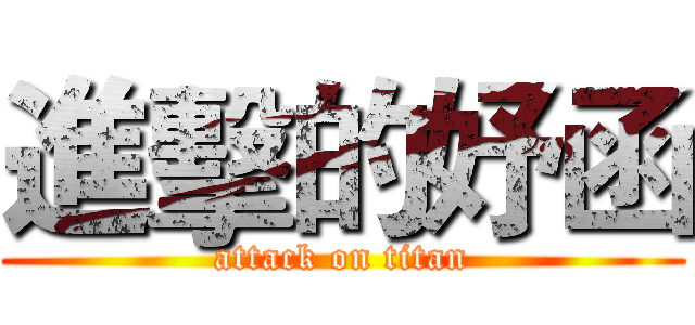 進擊的妤函 (attack on titan)