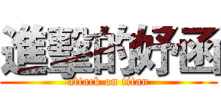 進擊的妤函 (attack on titan)