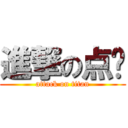 進撃の点击 (attack on titan)