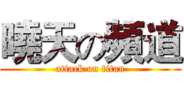 曉天の頻道 (attack on titan)