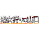 処女狩りの山口 (attack on Yamaguchi)