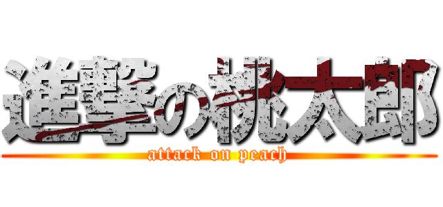 進撃の桃太郎 (attack on peach)