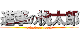 進撃の桃太郎 (attack on peach)