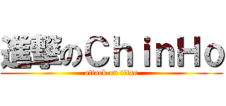 進撃のＣｈｉｎＨｏ (attack on titan)