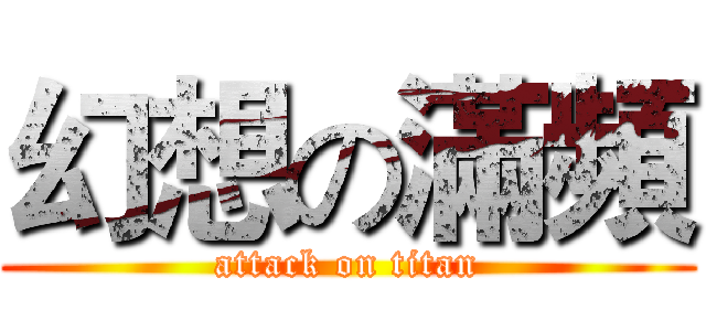 幻想の滿頻 (attack on titan)