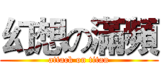 幻想の滿頻 (attack on titan)