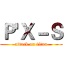 Ｐ'Ｘ－Ｓ (attack on titan)
