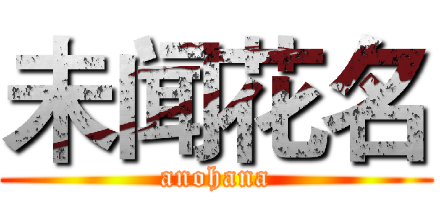 未闻花名 (anohana)