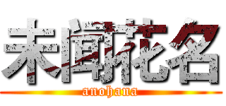 未闻花名 (anohana)