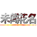 未闻花名 (anohana)